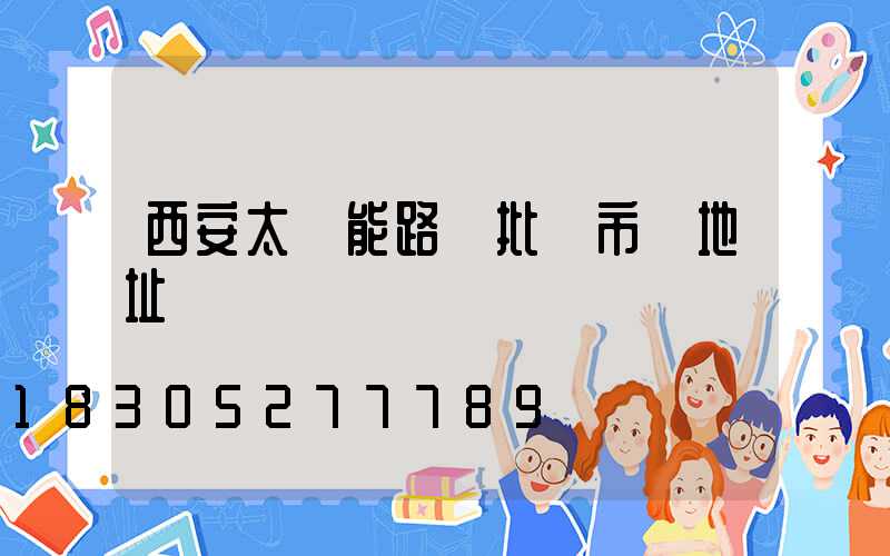 西安太陽能路燈批發市場地址