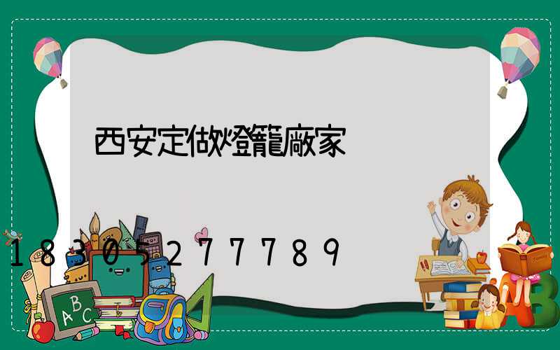 西安定做燈籠廠家