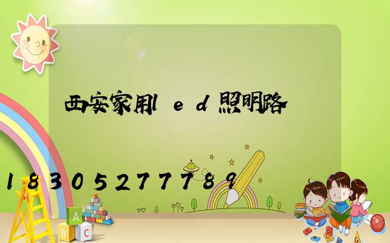 西安家用led照明路燈