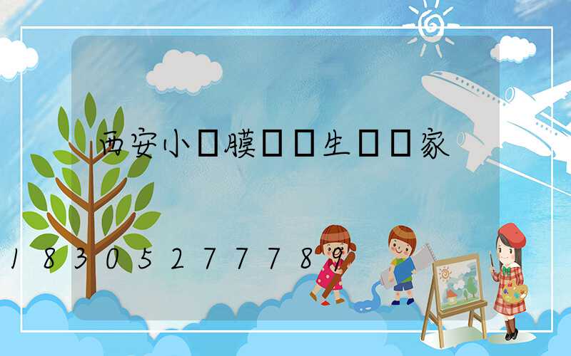 西安小區膜結構生產廠家