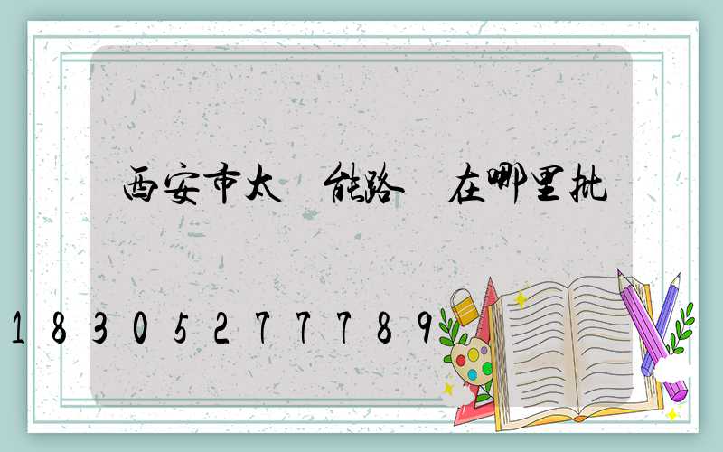 西安市太陽能路燈在哪里批發