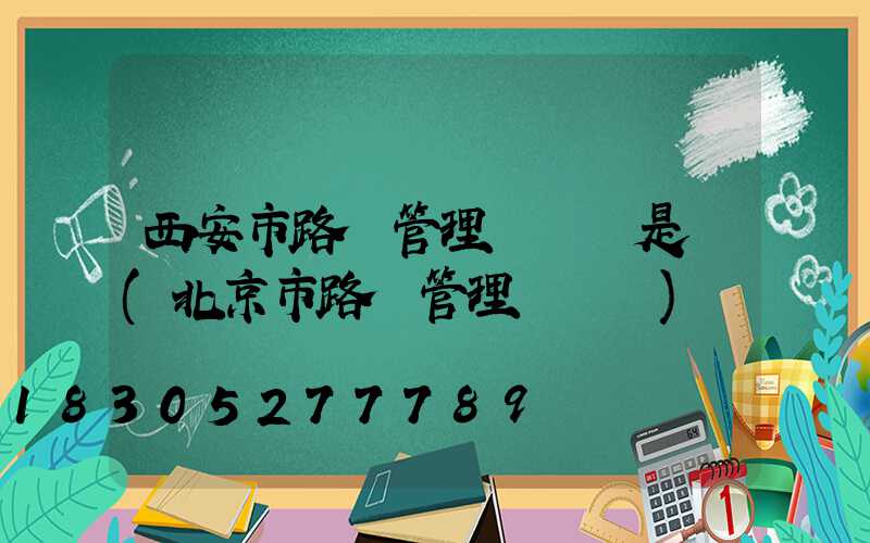 西安市路燈管理處處長是誰(北京市路燈管理處處長)