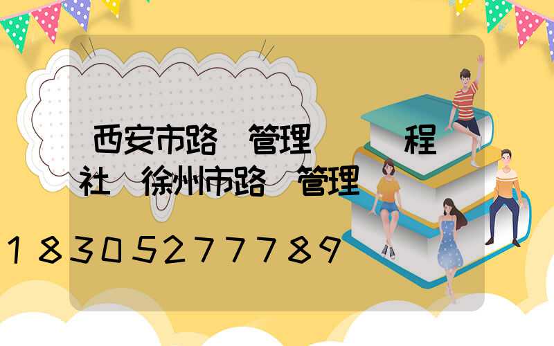 西安市路燈管理處處長程聯社(徐州市路燈管理處處長)