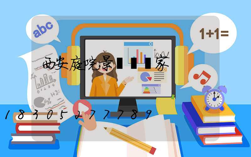 西安庭院景觀燈廠家