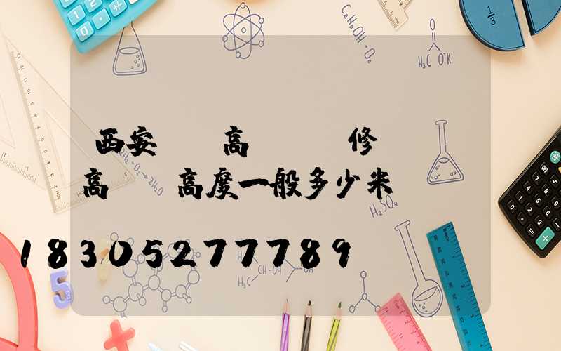 西安廣場高桿燈維修(廣場高桿燈高度一般多少米)