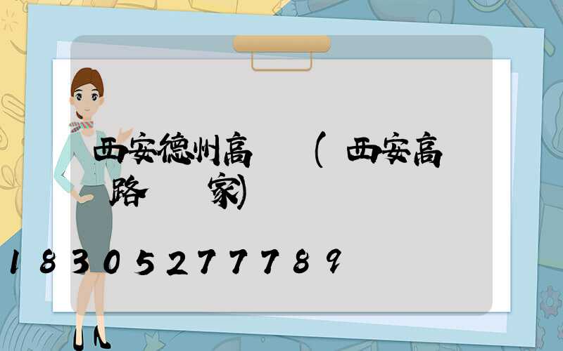 西安德州高桿燈(西安高桿燈路燈廠家)