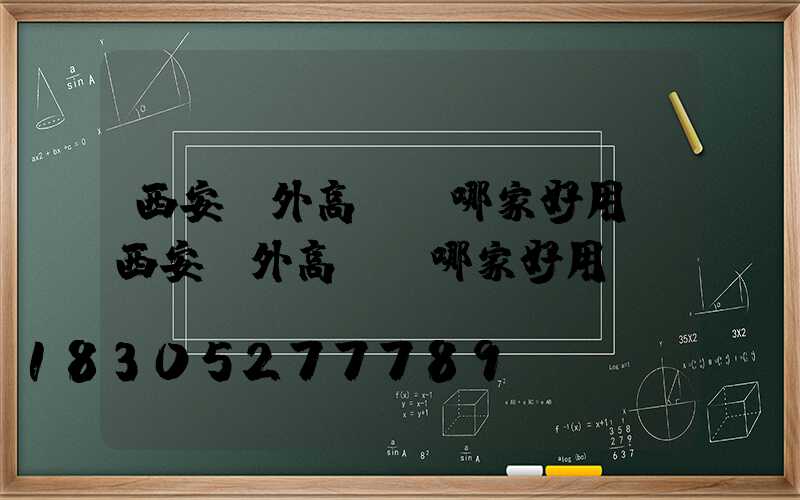 西安戶外高桿燈哪家好用(西安戶外高桿燈哪家好用點)