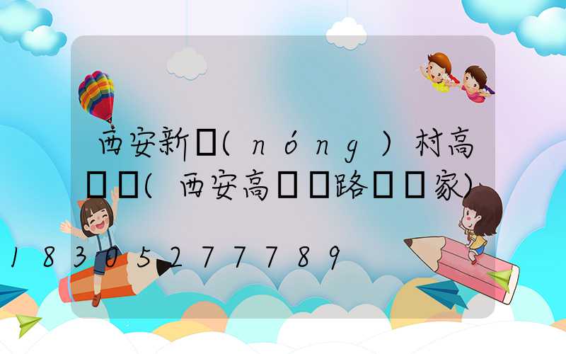 西安新農(nóng)村高桿燈(西安高桿燈路燈廠家)