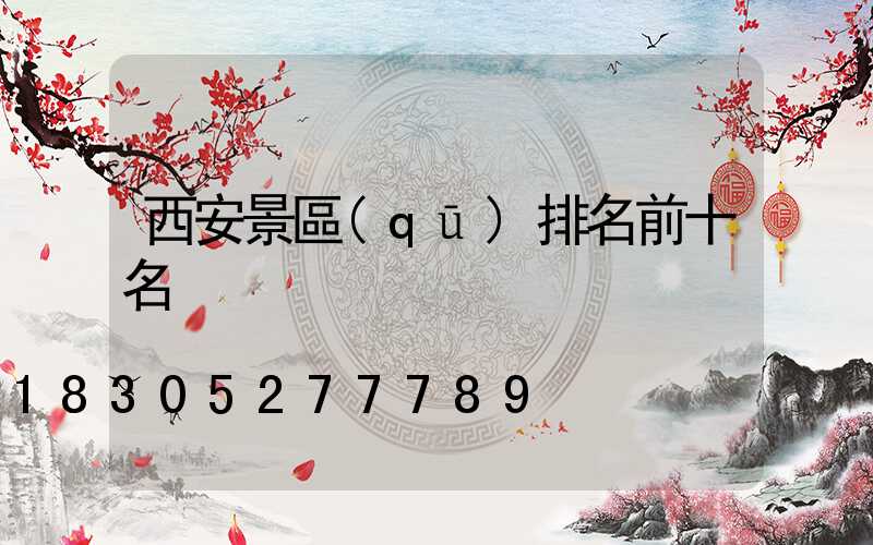 西安景區(qū)排名前十名