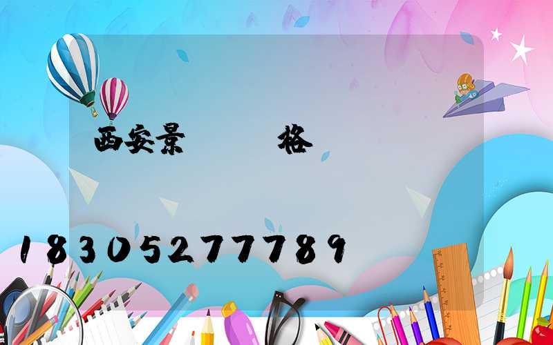 西安景觀燈價格