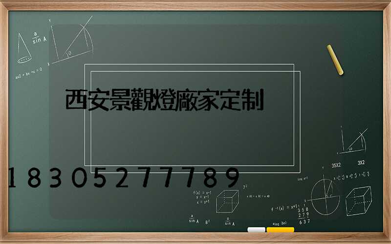 西安景觀燈廠家定制