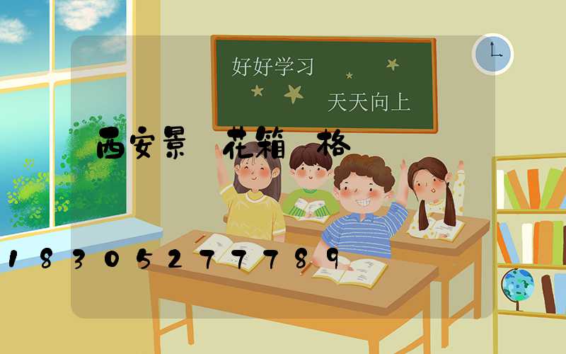 西安景觀花箱價格