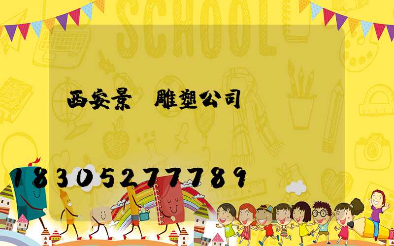 西安景觀雕塑公司