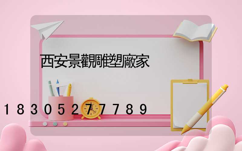 西安景觀雕塑廠家