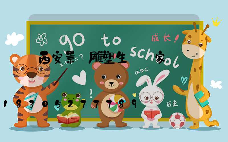 西安景觀雕塑生產廠家