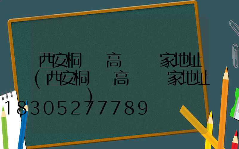 西安桐廬縣高桿燈廠家地址(西安桐廬縣高桿燈廠家地址電話號碼)