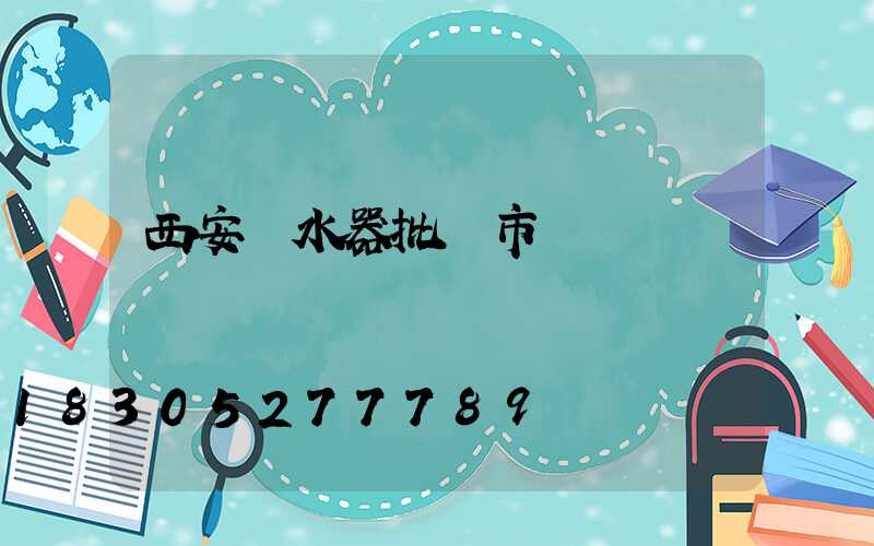 西安熱水器批發市場電話