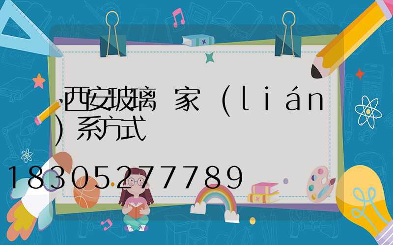 西安玻璃廠家聯(lián)系方式
