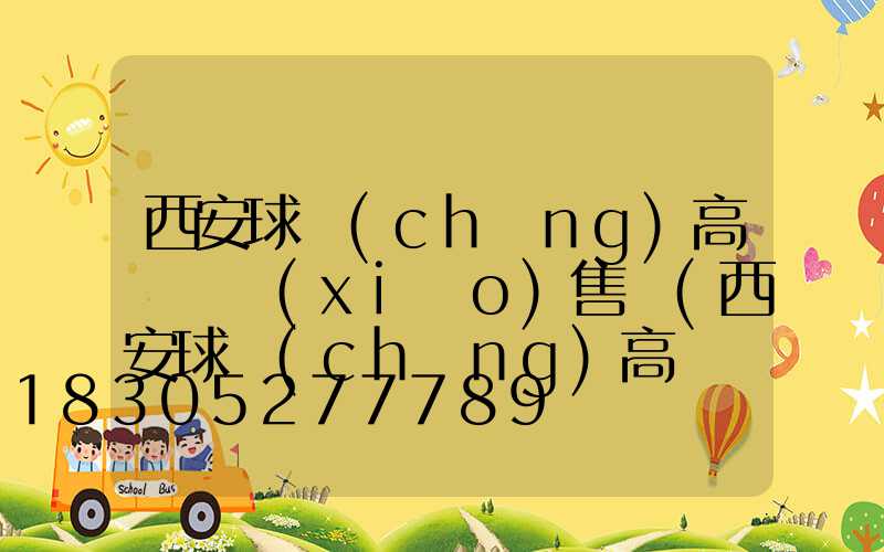 西安球場(chǎng)高桿燈銷(xiāo)售處(西安球場(chǎng)高桿燈銷(xiāo)售處在哪)