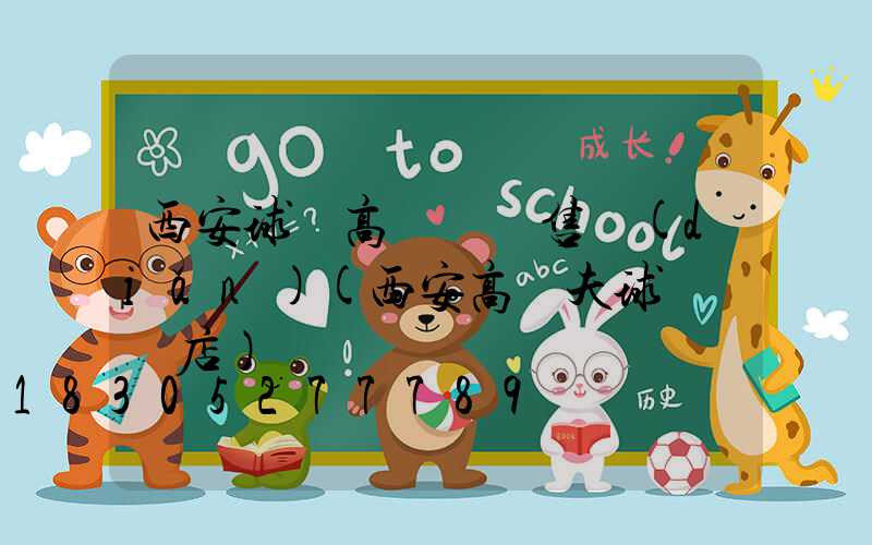 西安球場高桿燈銷售點(diǎn)(西安高爾夫球桿專賣店)