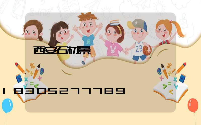 西安石材景觀燈