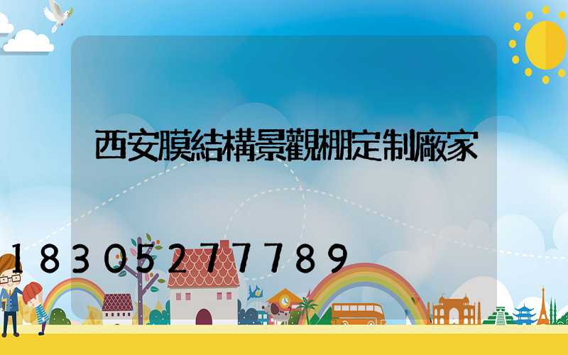 西安膜結構景觀棚定制廠家