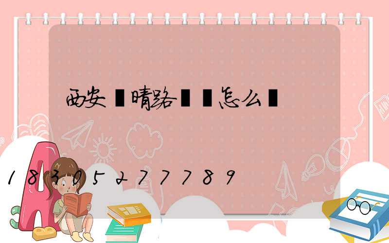 西安蘇晴路燈廠怎么樣