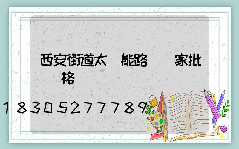 西安街道太陽能路燈廠家批發價格