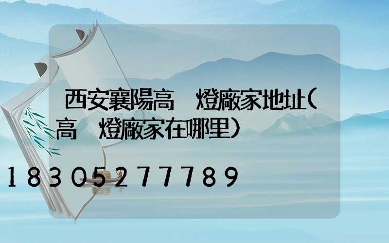 西安襄陽高桿燈廠家地址(高桿燈廠家在哪里)