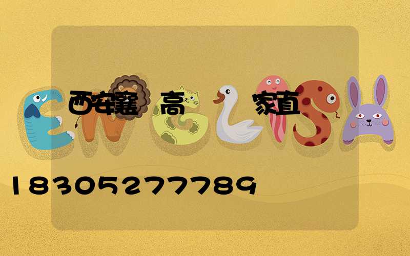 西安襄陽高桿燈廠家直銷