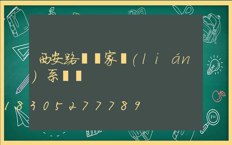 西安路燈廠家聯(lián)系電話