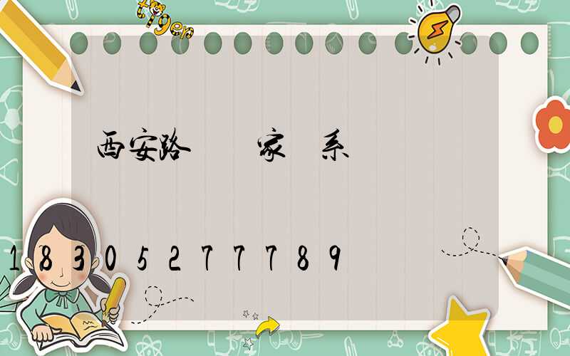 西安路燈廠家聯系電話