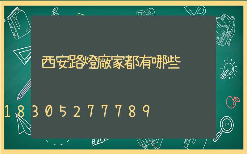 西安路燈廠家都有哪些