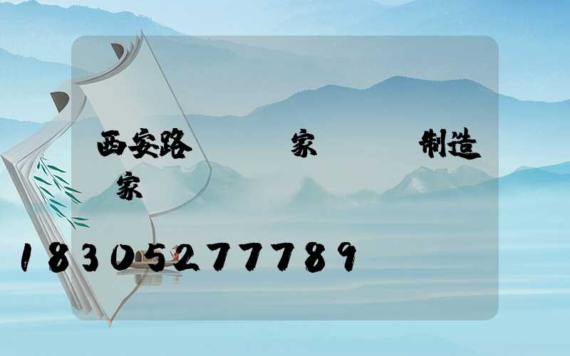 西安路燈桿廠家(燈桿制造廠家)