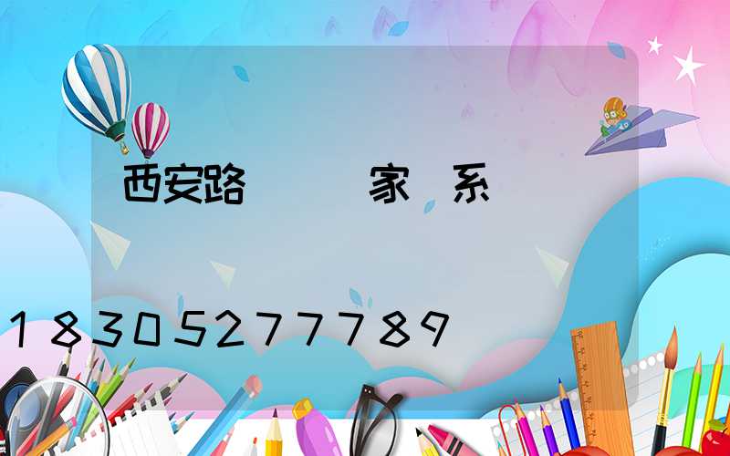 西安路燈桿廠家聯系電話