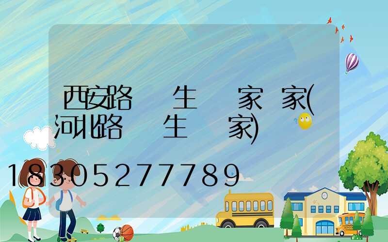 西安路燈桿生產廠家廠家(河北路燈桿生產廠家)