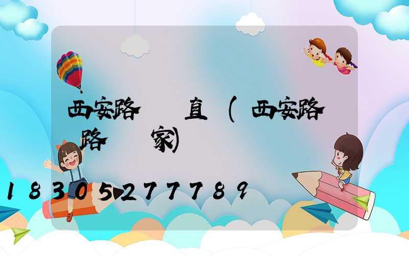 西安路燈桿直銷(西安路燈桿路燈廠家)