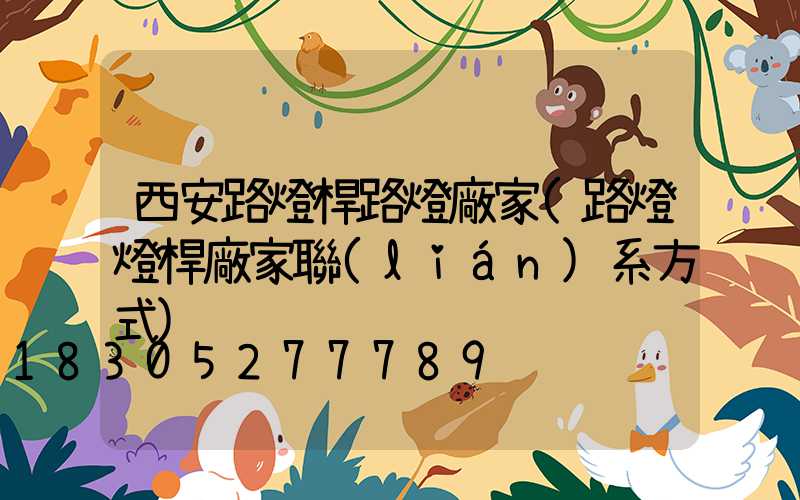 西安路燈桿路燈廠家(路燈燈桿廠家聯(lián)系方式)