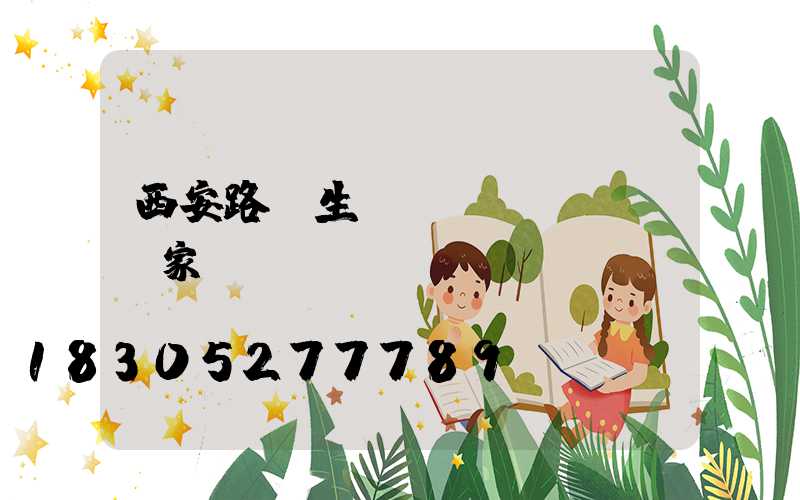 西安路燈生產(chǎn)廠家電話