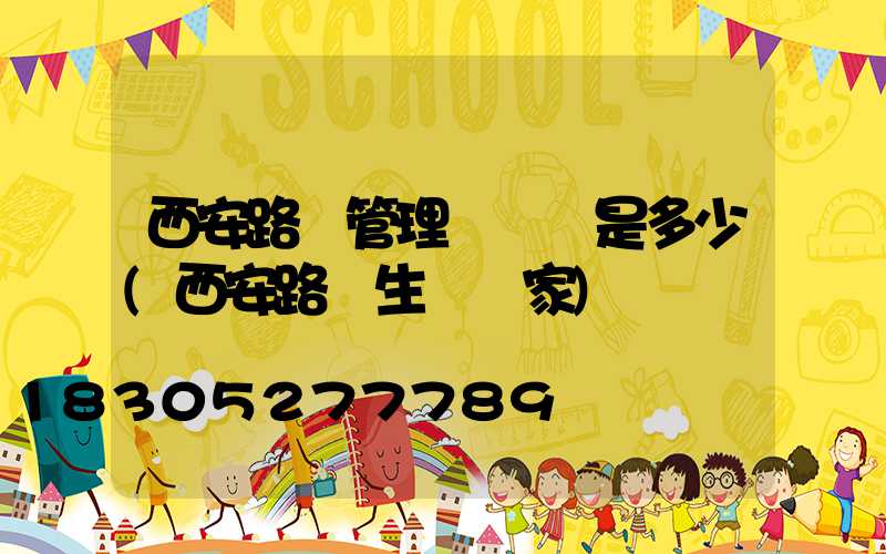 西安路燈管理處電話是多少(西安路燈生產廠家)