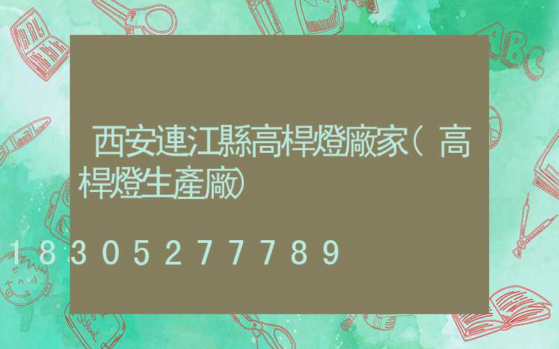西安連江縣高桿燈廠家(高桿燈生產廠)