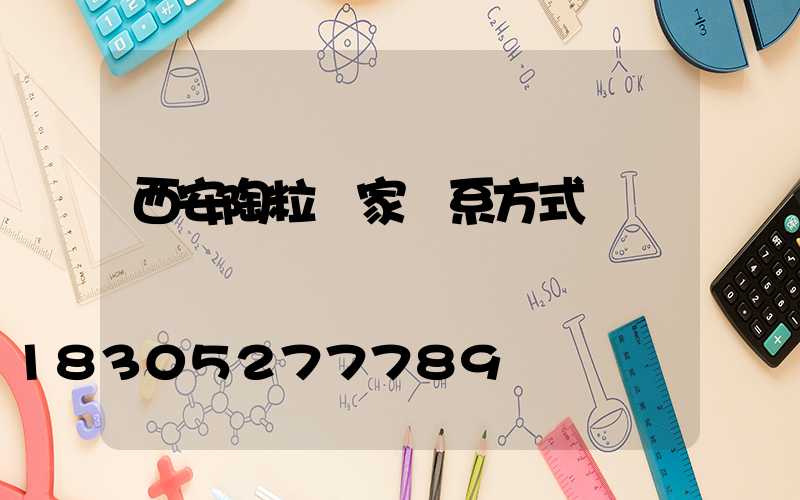 西安陶粒廠家聯系方式