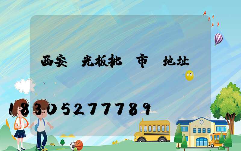 西安陽光板批發市場地址