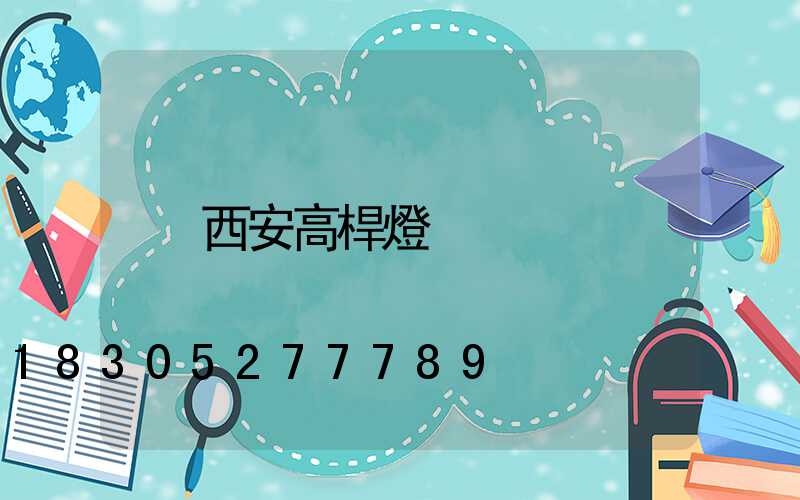 西安高桿燈
