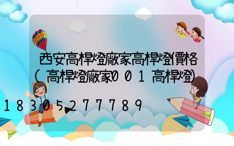 西安高桿燈廠家高桿燈價格(高桿燈廠家001高桿燈)