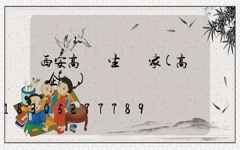西安高桿燈生產廠家(高桿燈企業)