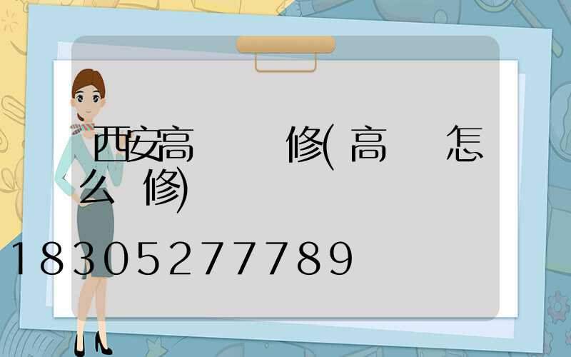 西安高桿燈維修(高桿燈怎么維修)