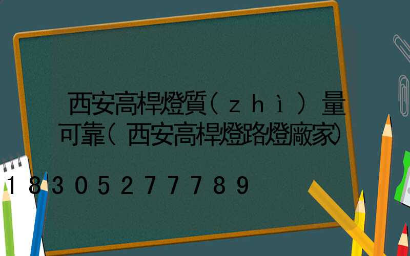 西安高桿燈質(zhì)量可靠(西安高桿燈路燈廠家)