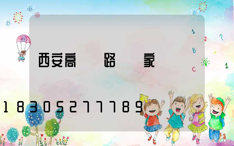 西安高桿燈路燈廠家