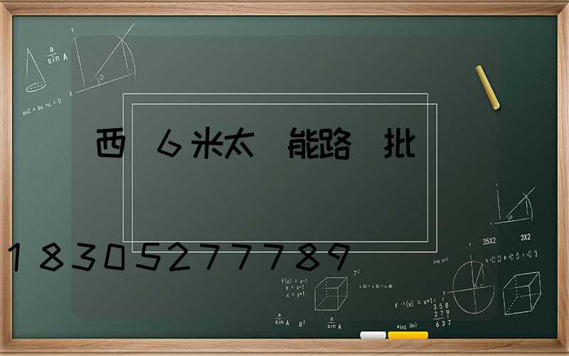 西寧6米太陽能路燈批發
